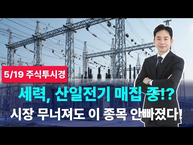 시장 무너져도 이 종목은 버텼다? 세력 매집 포착된 '산일전기'와 기막힌 타이밍의 추천주들!