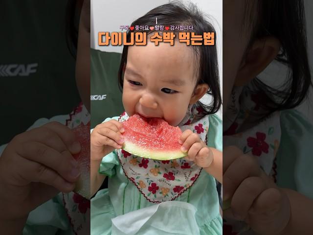 20개월 다이니의 수박 먹방 #수박 #먹방 #여름 #20개월 #육아 #baby #watermelon