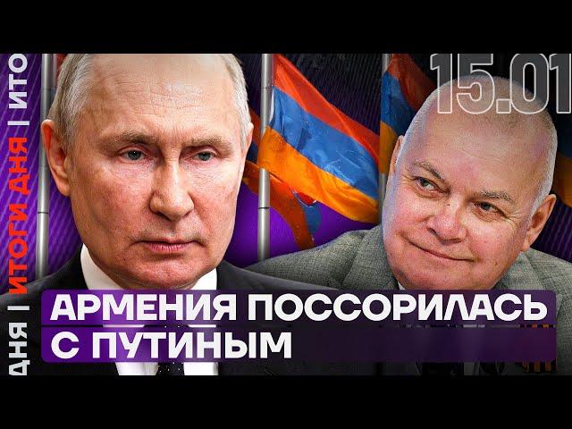 Итоги дня | Дмитрий Киселев с России-1 поссорил Путина с Арменией