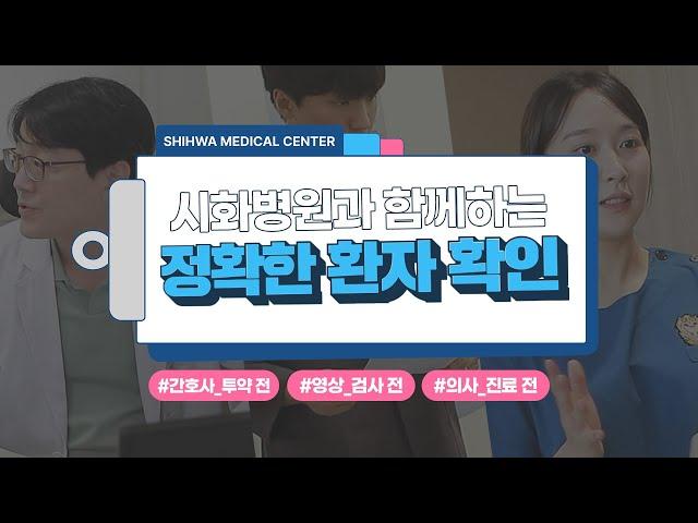 시화병원과 함께하는 정확한 환자 확인