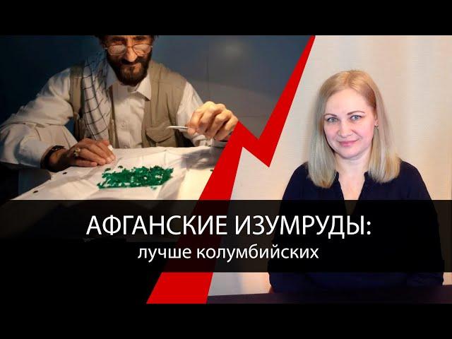 Афганские изумруды лучше колумбийских