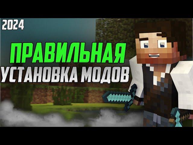 КАК установить МОДЫ на MINECRAFT 2024?