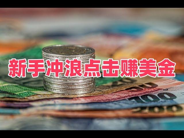 新手冲浪点击赚美金一天10美金，网赚项目，新手赚钱项目，免费赚钱项目，最新赚钱项目。