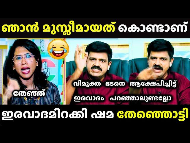 ഉത്തരം മുട്ടിയാൽ ഇരവാദം തുടങ്ങും | Sandeep Warrier vs Shama Mohammed | Debate Troll