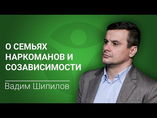 В семье наркоман. Вадим Шипилов о семьях наркоманов и созависимости