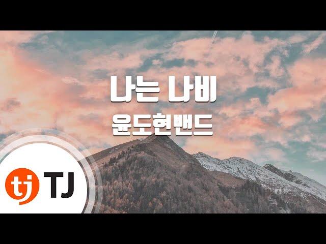 [TJ노래방] 나는나비 - 윤도현밴드 / TJ Karaoke