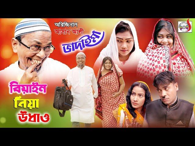 অরিজিনাল আসান আলী ভাদাইমা বিয়াইন নিয়ে উধাও  | Original Vadaima Biyan Niya Udaw | Sadia