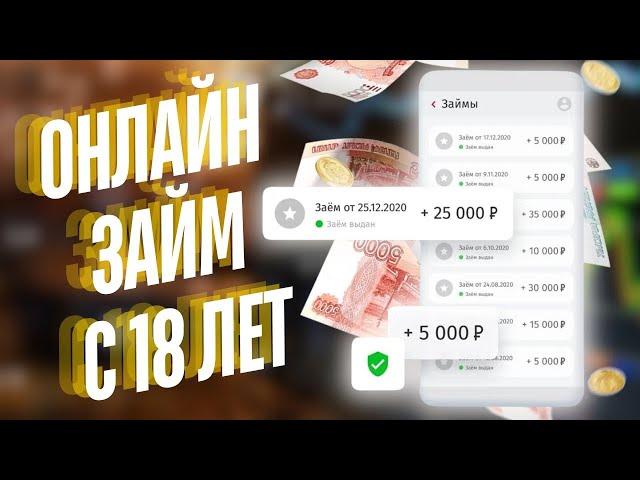 Онлайн займ с 18 лет | Займы без отказа с 18 лет #займс18лет #займыбезотказа