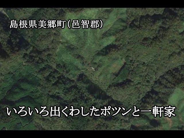 島根県美郷町（邑智郡）　いろいろ出くわしたポツンと一軒家