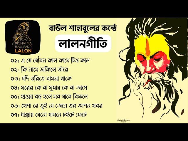 Lalon geeti | লালনগীতি  | Shahabul Baul