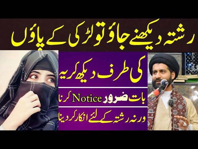 Rishta Dekhnay Jao To Larki Ky Pair Ki Trf Notice Karna..!! Maulana Arif Hussain Kazmi