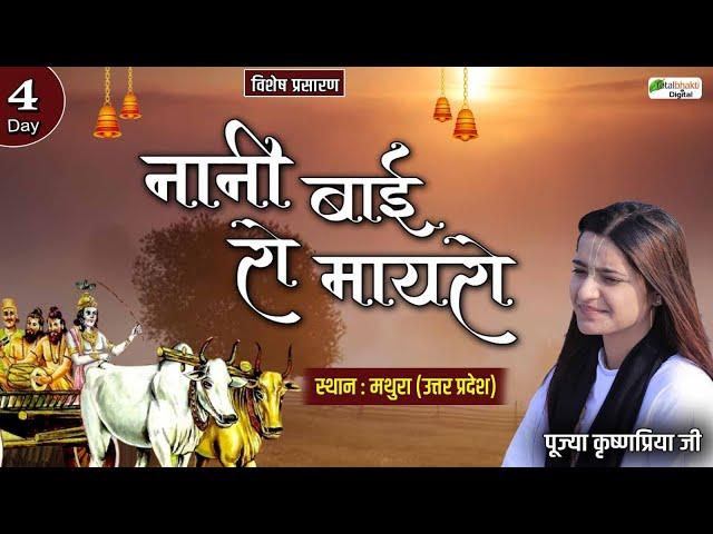 Vishesh : Day 4 | Nani Bai Ro Mayro | Pujya Krishnapriya Ji | Mathura (Uttar Pradesh)