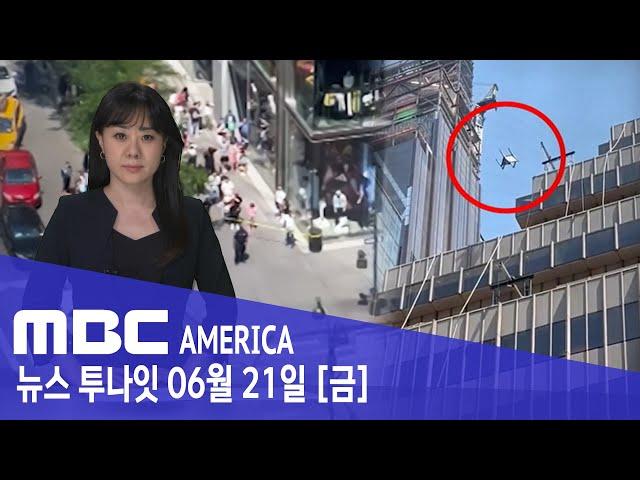 "하늘에서 가구가"…뉴욕 '공포의 난동' - MBC AMERICA (2024년 6월 21일)