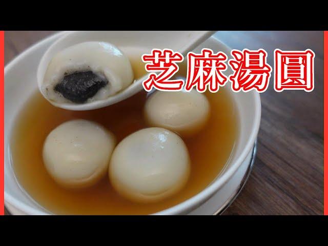 中式甜品 ￼流心芝麻湯丸 ￼流心黑芝麻餡做法SWEET  GLUTINOUS  RICE BALL  by 【小廚房煮大餐】