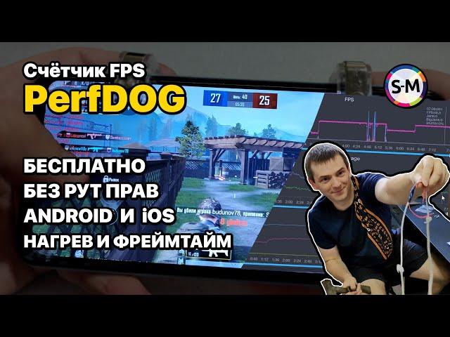 Профессиональный счётчик FPS на Android/iOS: PerfDOG