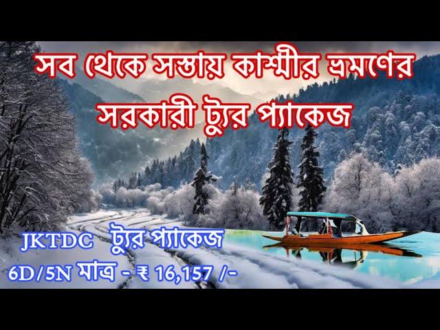 কাশ্মীরের সরকারী সফর প্যাকেজ | JKTDC Tour Package | 6D/5N মাত্র ₹ 16K | Kashmir Tour Package 2023