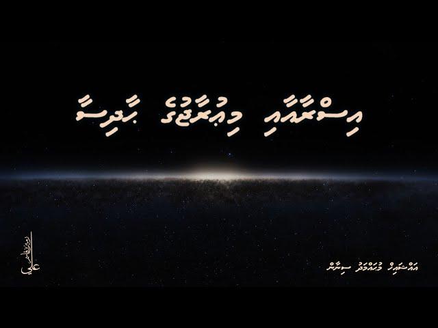 Isra aai Mi'uraaj ge haadhisaa - Ali Rameez