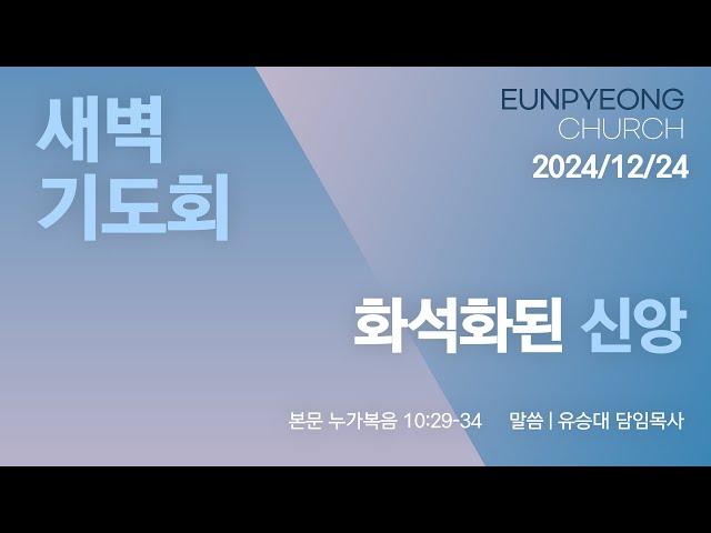 2024년 12월 24일 새벽기도회 - 화석화된 신앙