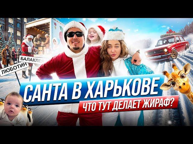 САНТА В ХАРЬКОВЕ: Что тут делает жираф?!