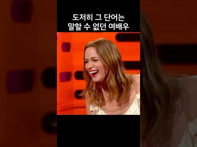 도저히 그 단어는 말할 수 없던 여배우, 에밀리 블런트