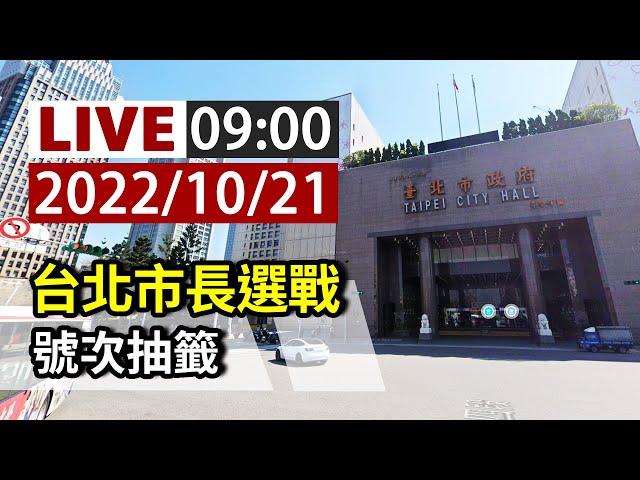 【完整公開】LIVE 台北市長選戰 號次抽籤