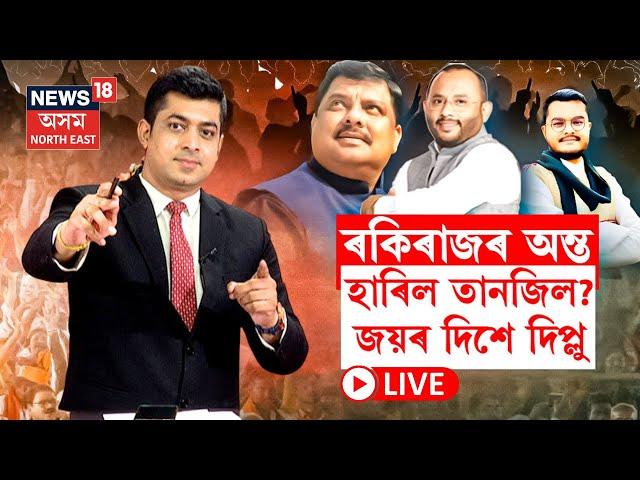 LIVE | Samaguri Election | দশম ৰাউণ্ডেৰে বৃহৎ অগ্ৰগতি দিপ্লু ৰঞ্জনৰ, ৰকিৰাজৰ অন্ত, হাৰিল তানজিল?N18L