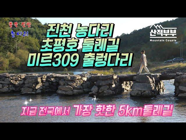 [4K로 시청해주세요]충북진천여행/국내최장309m 출렁다리로 완성된 환상의 산책로/초평호수둘레길/두번의 도전끝 농다리트레킹 ~ 과연 오늘 농다리는 무사했을까?