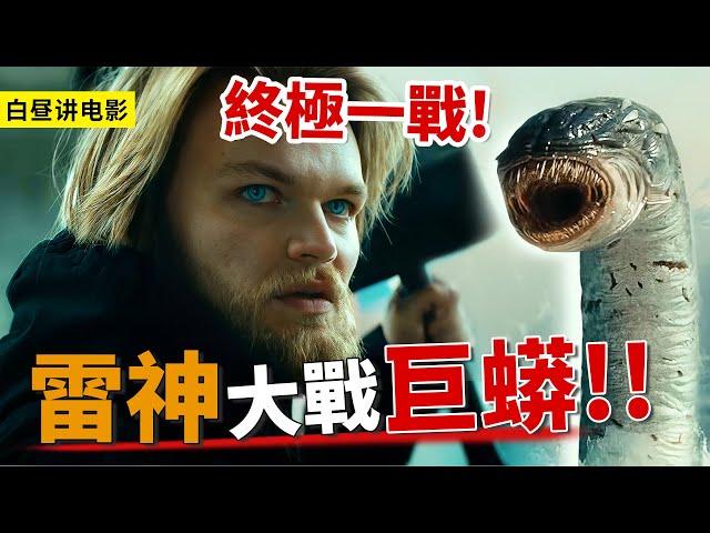 少年手握雷神錘，帶領眾神打敗巨人族，與巨蟒終極一戰！《諸神的黃昏》大結局