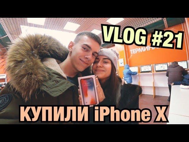 VLOG: НАШ ДЕНЬ ВЛЮБЛЕННЫХ / КУПИЛИ iPHONE X