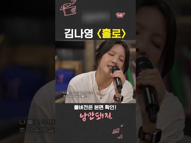 킬링보이스 850만뷰 전설의 노래 김나영 - 홀로 (Live)