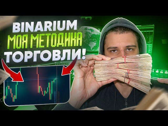 МОЙ СЕКРЕТ ЗАРАБОТКА НА BINARIUM! БИНАРИУМ РЕАЛЬНО ЛИ ЗАРАБОТАТЬ НОВИЧКУ? БИНАРНЫЕ ОПЦИОНЫ 2024