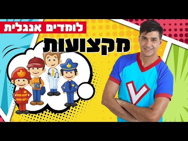 לומדים אנגלית לילדים עם ורדינון - פרק 1 מקצועות Professions