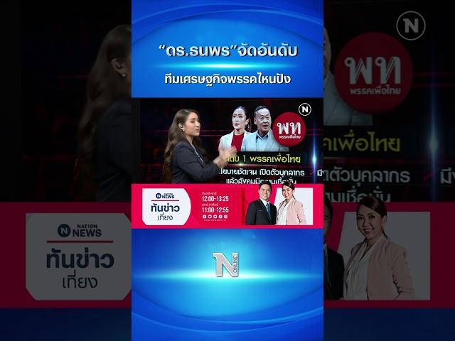 ดร.ธนพร จัด Top 4 ทีมเศรษฐกิจ พรรคไหนปังพรรคไหนแป้ก #ทีมเศรษฐกิจ #เลือกตั้ง66 #shorts #nationonline