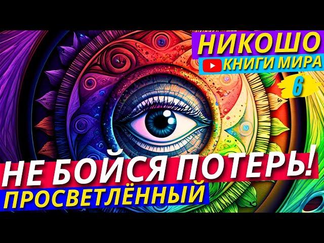 Как Не Остановиться На Пол Пути К Пробуждению?! Как Религия Влияет На Нашу Душу? | Никошо