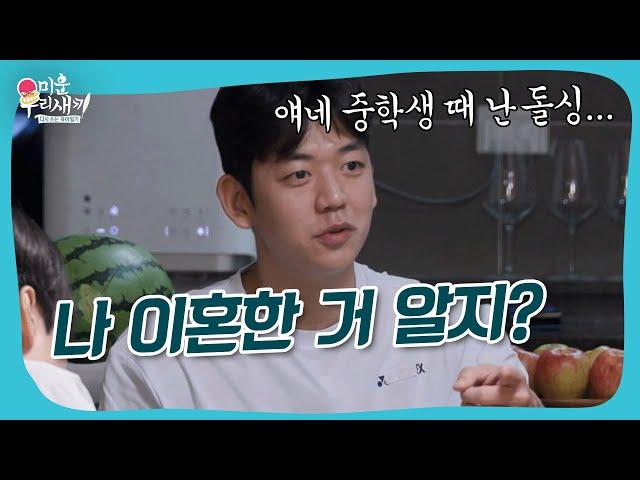 나 이혼한 거 언제 알았어? #미우새