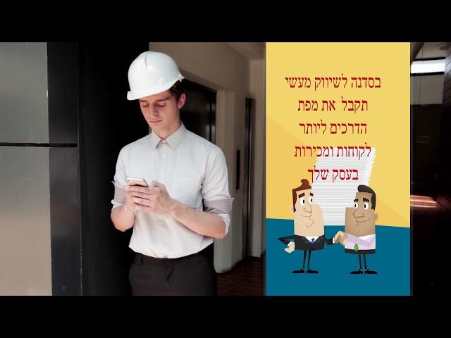 סדנת שיווק ייחודית לאדריכלים, מעצבי פנים וקבלני בניין