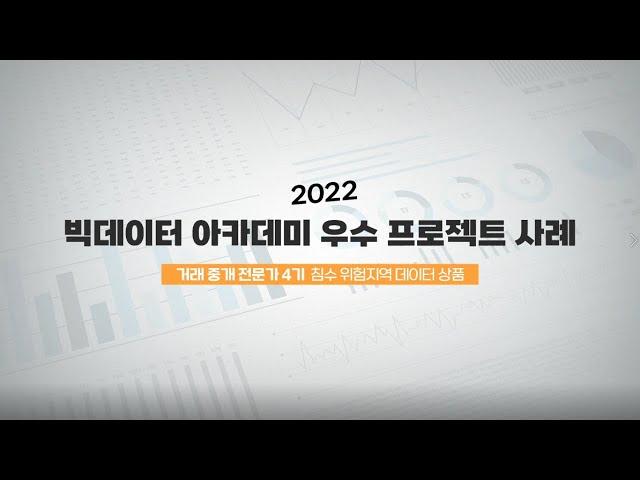 [2022 빅데이터 아카데미 우수 프로젝트 사례(거래중개)] 침수 위험지역 데이터 상품