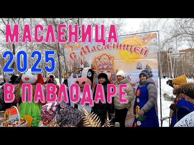 Как праздновали Масленицу в Павлодаре 2 марта 2025 года.