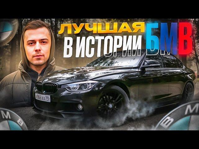 Лучший! Обзор BMW F30 / тест БМВ Ф30