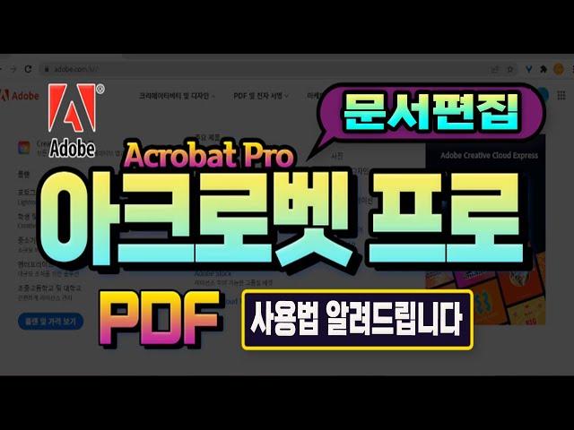 컴퓨터 PDF 문서편집 아크로벳프로 사용법 익히기