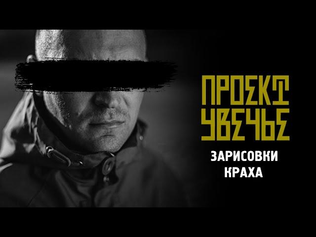 Проект Увечье - Зарисовки краха (Official audio)