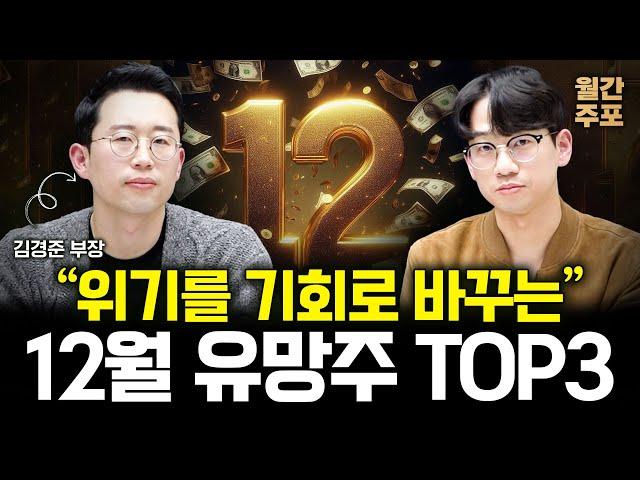 12월에 놓치면 안되는 유망 주식 TOP3 (월간 주포 12월 주식 / 김경준 부장)