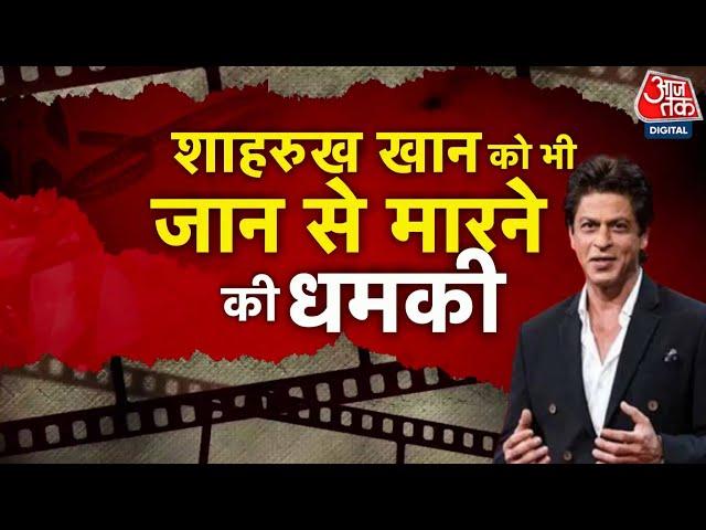 Special Report: पहले Salman Khan और अब Shah Rukh Khan को जान से मारने की धमकी | Faizan Khan