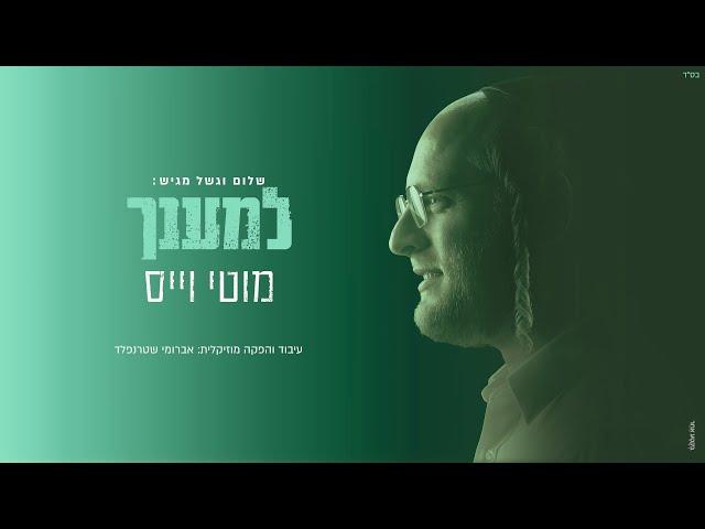 מוטי וייס - למענך | Motty Weiss - L'emaancha