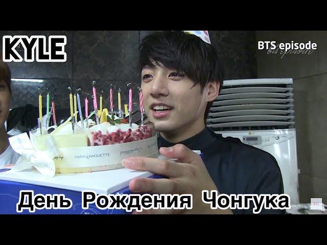 [Озвучка by Kyle] ПЕРВЫЙ ДЕНЬ РОЖДЕНИЯ ЧОНГУКА 2013 СЮРПРИЗ BTS