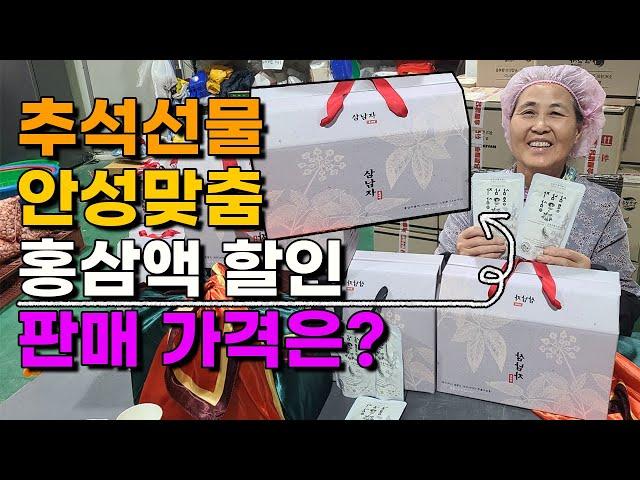 추석맞이 홍삼액 할인판매 가격은? 100박스한정판매 #홍삼 #홍삼액 #추석선물