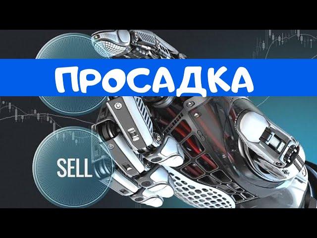 ОТЗЫВ О ТОРГОВОМ РОБОТЕ SHARK TRADER BOT