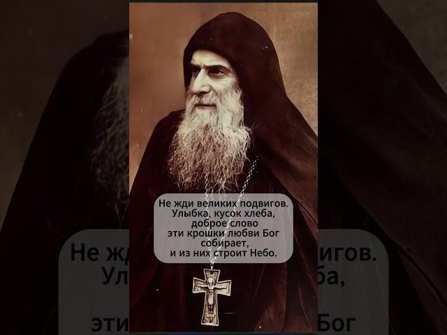  «Малое добро спасает мир» | Святой Гавриил Ургебадзе #библия #семья #божья