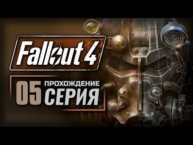 ВАЛЕНТАЙНОВ ДЕНЬ — FALLOUT 4 [RUS] | ПРОХОЖДЕНИЕ [#5]