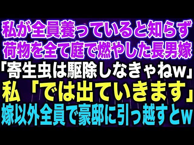 【スカッとする話】私が全員養っていると知らず荷物を全て庭で燃やした長男嫁「寄生虫は駆除しなきゃねw」私「では出ていきます」嫁以外全員で豪邸に引っ越すと